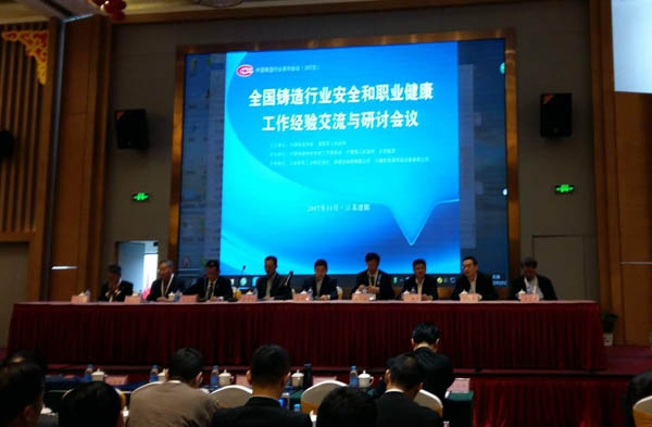 全國鑄造行業(yè)安全和職業(yè)健康工作經(jīng)驗(yàn)交流與研討會議