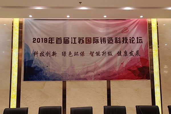 首屆江蘇國際鑄造科技論壇 首屆江蘇國際鑄造科技論壇